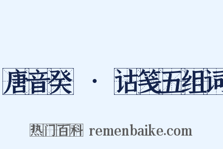 唐音癸籤·诂笺五组词是什么意思的图片
